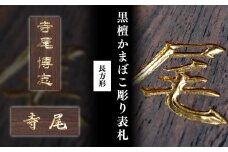 黒檀かまぼこ彫り表札(長方形) / ふるさと納税 表札 黒檀 木彫り かまぼこ彫り 布袋彫り 木工  木製品 オーダーメイド 京都府 福知山市 FCG075