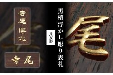 黒檀浮かし彫り表札(長方形) / ふるさと納税 表札 黒檀 木彫り 浮かし彫り 家内繫栄 木工  木製品 オーダーメイド 京都府 福知山市 FCG076