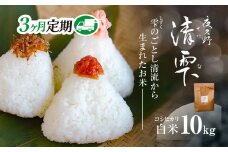 ＜令和7年9月末より発送予定！＞【３ヶ月定期便】京都夜久野産　清雫（せいな）　コシヒカリ＜白米10kg×3回＞/  令和7年度産 先行 定期 10kg 5kg×2袋 収穫 3回 白米 夜久野 京都 京都府 福知山 FCDB034