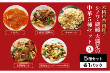 シノワ・縷縷　大満足の中華5種セットA　ふるさと納税 中華  四川料理 5種 セット 海老 エビ エビチリ 牛肉のXO醬炒め チャーハン 鶏肉とカシューナッツの炒め 回鍋肉  小分け 冷凍 使いやすい 真空 パック 京都府 福知山市 FCBL011