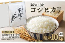 福知山産コシヒカリ　精米10㎏（10㎏×1袋）/  コシヒカリ 令和6年度産 10kg 白米 単一原料米 京都 京都府 福知山 FCES001