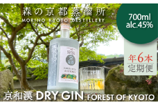 森の京都蒸溜所　クラフトジン　定期1年コース　京和漢 DRY GIN FOREST OF KYOTO　【700ml】6本セット  / 酒 洋酒 ジン クラフトジン 定期便 2か月毎 6回 和漢植物 ハーブ 香り 爽やか 味わい 芳醇 甘美 ジントニック ジンソーダ 癒し 贅沢 リラックス 健康 安らぎ  京都府 福知山市 FCDR014