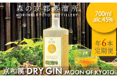 森の京都蒸溜所　クラフトジン　定期1年コース　京和漢 DRY GIN MOON OF KYOTO　【700ml】6本セット  / 酒 洋酒 ジン クラフトジン 定期便 ２か月毎 6回 和漢植物 ハーブ 香り 芳醇 味わい 甘美  ジントニック ジンソーダ 癒し 贅沢 リラックス 健康 安らぎ  京都府 福知山市 FCDR015