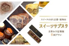 【ふるさと納税限定】スイーツのまち京都・福知山　スイーツサブスク（月替わり定期便６回プラン）FKBKRO002 / サブスク 定期 定期便 毎月 月ごと むらいち タルト カヌレ ku-nel 大福 明智茶屋 シフォンケーキ おいしふぉん 米粉 コレクション 洋菓子マウンテン テリーヌ 足立音衛門 