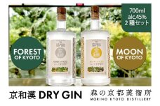 森の京都蒸溜所　クラフトジン　2本セット＜京和漢 DRY GIN FOREST OF KYOTO×1本 + 京和漢 DRY GIN MOON OF KYOTO×1本＞ / 酒 ジン クラフトジン 飲み比べ  FOREST MOON 和漢植物 ハーブ 香り 芳醇 味わい ジントニック ジンソーダ 癒し 贅沢 リラックス 健康 安らぎ  京都府 福知山市 FCDR013