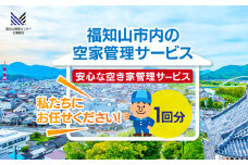 福知山市内の空家管理サービス（1回分）　FCET001 / ふるさと納税 空家 住宅 管理 サービス利用券 1回 福知山市内 空家管理 福知山市 京都府