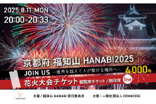 花火大会チケット 京都府 福知山HANABI2025 観覧席チケット／階段席（1名様） / 花火大会 花火 HANABI チケット 観覧席 観覧 福知山 