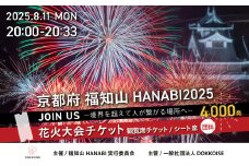 花火大会チケット 京都府 福知山HANABI2025 観覧席チケット／シート席（団体用） / 花火大会 花火 HANABI チケット 観覧席 観覧 福知山 