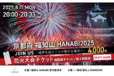 花火大会チケット 京都府 福知山HANABI2025 観覧席チケット／屋上観覧席（CRAFT BANK） / 花火大会 花火 HANABI チケット 観覧席 観覧 福知山 