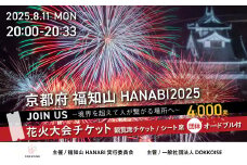 花火大会チケット 京都府 福知山HANABI2025 観覧席チケット／シート席（団体用）オードブル付き / 花火大会 花火 HANABI チケット 観覧席 観覧 福知山 