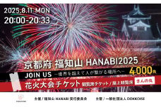 花火大会チケット 京都府 福知山HANABI2025 観覧席チケット／屋上観覧席（さんの丸） / 花火大会 花火 HANABI チケット 観覧席 観覧 福知山 