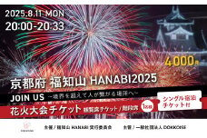 花火大会チケット 京都府 福知山HANABI2025 観覧席チケット／階段席（1名様）シングル宿泊チケット付き / 花火大会 花火 HANABI チケット 観覧席 観覧 福知山 