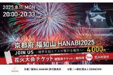 花火大会チケット 京都府 福知山HANABI2025 観覧席チケット／階段席（1名様）花火弁当付き / 花火大会 花火 HANABI チケット 観覧席 観覧 福知山 