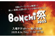 BONCHI祭2025 野外音楽フェス ボンチマツリ 入場チケット／一般（1名様）駐車券なし / 音楽 フェス BONCHI祭 BONCHI 祭 チケット 入場券 福知山 まつり マツリ/  FCEX002