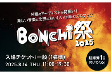 BONCHI祭2025 野外音楽フェス ボンチマツリ 入場チケット／一般（1名様）駐車券付き / 音楽 フェス BONCHI祭 BONCHI 祭 チケット 入場券 福知山 まつり マツリ / FCEX003