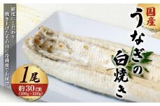 「国産うなぎの白焼き」 1尾【凍らさず美味しさそのまま！〆たて・焼きたてを冷”蔵”で発送】地元飲食店に愛される、美味さにこだわった「国産うなぎの白焼き」 特上 うなぎ 蒲焼 ウナギ 鰻蒲焼き うなぎ蒲焼き 白焼き 1尾 人気 国産 浜名湖 うなぎ 関西 鰻蒲焼 養殖 冷蔵 ギフト ご褒美 人気 京都　京都府 福知山市 FCF012