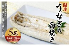 「国産うなぎの白焼き」 5尾セット【凍らさず美味しさそのまま！〆たて・焼きたてを冷”蔵”で発送】地元飲食店に愛される、美味さにこだわった「国産うなぎの白焼き」 特上 うなぎ 蒲焼 ウナギ 鰻蒲焼き うなぎ蒲焼き 白焼き 5尾 人気 国産 浜名湖 うなぎ 関西 鰻蒲焼 養殖 冷蔵 ギフト ご褒美 人気 京都　京都府 福知山市 FCF016