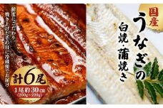 「国産うなぎの蒲焼き」×「国産うなぎの白焼き」 計6尾セット（各3尾）【凍らさず美味しさそのまま！〆たて・焼きたてを冷”蔵”で発送】地元飲食店に愛される、美味さにこだわった「国産うなぎの蒲焼き」×「国産うなぎの白焼き」 計6尾セット 特上 うなぎ 蒲焼 ウナギ 鰻蒲焼き うなぎ蒲焼き 白焼き 6尾 国産 浜名湖 関西 鰻蒲焼 養殖 冷蔵 ギフト ご褒美 人気 京都　京都府 福知山市 FCF019