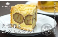 丹波栗100%使用 「丹波栗とエダムのタルト」 ふるさと納税 人気 スイーツ ケーキ タルト 栗 くり お 菓子 誕生日 お祝い ギフト お取り寄せ 京都府 福知山市 ふるさと スイーツ