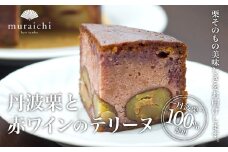 丹波栗100%使用 「丹波栗と赤ワインのテリーヌ」 ふるさと納税 人気 スイーツ ケーキ テリーヌ 栗 くり お 菓子 誕生日 お祝い ギフト お取り寄せ ご褒美 京都 福知山 京都府 福知山市 ふるさと スイーツ