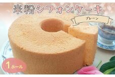 『米粉シフォンケーキ(プレーン)』【ふるさと納税 スイーツ シフォンケーキ 米粉 ビフィズス菌 オリゴ糖 てんさい糖 米油 健康 ハッピースイーツ happy sweets 京都 福知山 】FCBA003