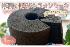 『腸活☆米粉シフォンケーキ』～活性炭入りスイーツ〜【ふるさと納税 スイーツ シフォンケーキ 米粉 活性炭 ビフィズス菌 オリゴ糖 てんさい糖 アガベシロップ 健康 ハッピースイーツ happy sweets 京都 福知山 】FCBA004