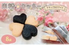 『米粉☆クッキー』ブラック&ホワイト(ハート2個入り)8袋【ふるさと納税 クッキー 米粉 活性炭 ショートニング不使用 ビフィズス菌 オリゴ糖 ビートグラニュー糖  京の赤たまご 高千穂バター 腸活 健康 ハッピースイーツ happy sweets 京都 福知山 】FCBA006