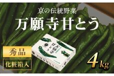京のブランド産品　万願寺甘とう　　秀品 4kg【2025年発送分】 ふるさと納税 京野菜 旬の野菜 万願寺 甘とう とうがらし 大型 肉厚 甘い 京都府 福知山市 FCCS006