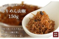 お徳用　ちりめん山椒　150g【 ふるさと納税 お徳用 ちりめん山椒 150g ふるさと納税 ちりめん 山椒 お徳用 ご飯 ごはん ご飯のお供 お土産 お取り寄せ グルメ 人気 おすすめ 京都府 福知山市 】FCAD004
