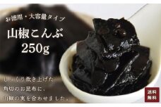 お徳用　山椒こんぶ　250g【 ふるさと納税 こんぶ 昆布 山椒 お徳用 ご飯 ごはん ご飯のお供 お土産 お取り寄せ グルメ 人気 おすすめ 京都府 福知山市 】FCAD005