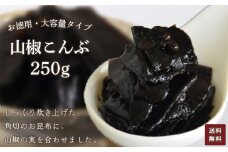 お徳用　山椒こんぶ　250g【 ふるさと納税 こんぶ 昆布 山椒 お徳用 ご飯 ごはん ご飯のお供 お土産 お取り寄せ グルメ 人気 おすすめ 京都府 福知山市 】FCAD005