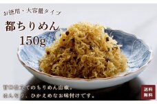 お徳用　都ちりめん　150g 【 ふるさと納税 ちりめん 都ちりめん お徳用 ご飯 ごはん ご飯のお供 お土産 お取り寄せ グルメ 人気 おすすめ 京都府 福知山市 】FCAD006