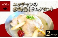 ユッチャンの参鶏湯（サムゲタン）2パック FCEO023