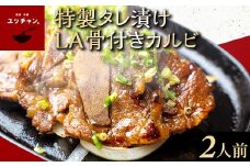 特製タレ漬けLA骨付きカルビ（2人前） FCEO021