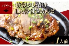 特製タレ漬けLA骨付きカルビ（1人前） FCEO020