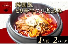 韓国風ピリ辛牛スジ煮込み（1人前）2パック FCEO018