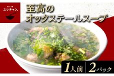 至高のオックステールスープ（1人前）2パック FCEO016