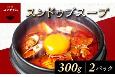 スンドゥブスープ（300g）2パック FCEO013