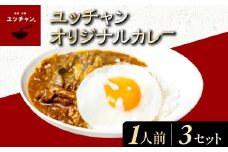 ユッチャンオリジナルカレー（1人前）×3セット FCEO005