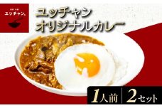 ユッチャンオリジナルカレー（1人前）×2セット FCEO004