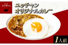 ユッチャンオリジナルカレー（1人前）ふるさと納税 人気 おすすめ ランキング カレー ビーフカレー 牛 牛肉 中辛 〆 シメ 常備 ユッチャン タルソン 京都 福知山 送料無料 FCEO003
