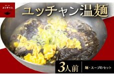 ユッチャン“温”麺　3人前 FCEO002
