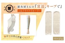 絹糸屋さんの『常温、キープで』シルクライトウォーマー ベージュ【ふるさと納税 レッグウォーマー ライトウォーマー アームカバー 寒暖差 エアコン 冷房 冷え性 冷え症 UV対策 紫外線対策 シルク コットン コンパクト 持ち運び 軽量 ゆったり ゴム 足腕兼用 京都 福知山】FCFA001