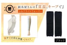 絹糸屋さんの『常温、キープで』シルクライトウォーマー ブラック【 ふるさと納税 レッグウォーマー ライトウォーマー アームカバー 寒暖差 エアコン 冷房 冷え性 冷え症 UV対策 紫外線対策 シルク コットン コンパクト 持ち運び 軽量 ゆったり ゴム 足腕兼用 京都 福知山 】FCFA002