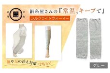 絹糸屋さんの『常温、キープで』シルクライトウォーマー ライトグレー【 ふるさと納税 レッグウォーマー ライトウォーマー アームカバー 寒暖差 エアコン 冷房 冷え性 冷え症 UV対策 紫外線対策 シルク コットン コンパクト 持ち運び 軽量 ゆったり ゴム 足腕兼用 京都 福知山 】FCFA003