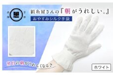 絹糸屋さんの『朝がうれしい。』おやすみシルク手袋 ホワイト【 ふるさと納税 手袋 ハンドケア シルク シルク100％ 冷え症 冷え性 保湿 保温 安眠 ギフト 洗濯可 京都 福知山 】FCFA004