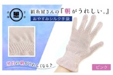 絹糸屋さんの『朝がうれしい。』おやすみシルク手袋 ピンク【 ふるさと納税 手袋 ハンドケア シルク シルク100％ 冷え症 冷え性 保湿 保温 安眠 ギフト 洗濯可 京都 福知山 】FCFA005