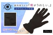 絹糸屋さんの『朝がうれしい。』おやすみシルク手袋 ブラック【 ふるさと納税 手袋 ハンドケア シルク シルク100％ 冷え症 冷え性 保湿 保温 安眠 ギフト 洗濯可 京都 福知山 】FCFA006