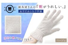 絹糸屋さんの『朝がうれしい。』おやすみシルク手袋 ベージュ【 ふるさと納税 手袋 ハンドケア シルク シルク100％ 冷え症 冷え性 保湿 保温 安眠 ギフト 洗濯可 京都 福知山 】FCFA007