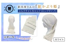 絹糸屋さんの『絹かぶり姫。』シルクナイトキャップ（ロングタイプ） ホワイト【ふるさと納税 ナイトキャップ ヘアケア 摩擦 乾燥 シルク100%  ギフト 洗濯可 京都 福知山】FCFA008